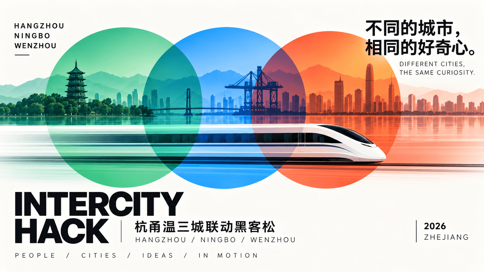 三圆叠色与高铁连接三座城市的 INTERCITY HACK 视觉